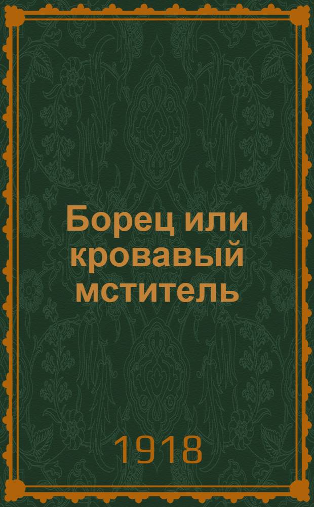 Борец или кровавый мститель