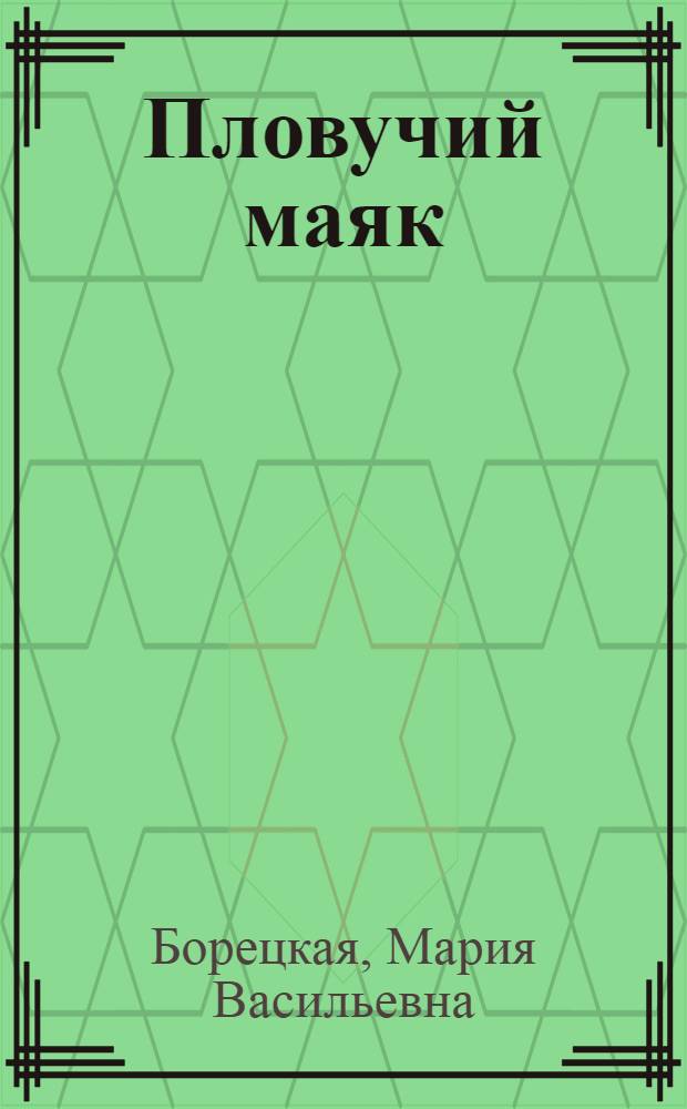 Пловучий маяк : (Арханг. быль)