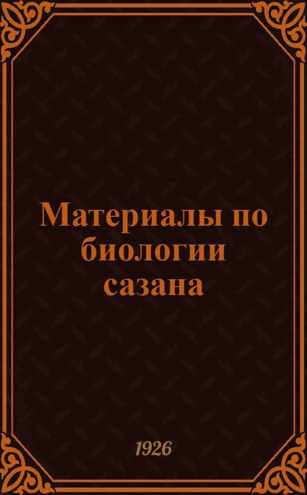 Материалы по биологии сазана (Cyprinus carpio Linné). [К познанию кавказских уклеек (Genus Alburnus Heck) Рыбы реки Кара-су