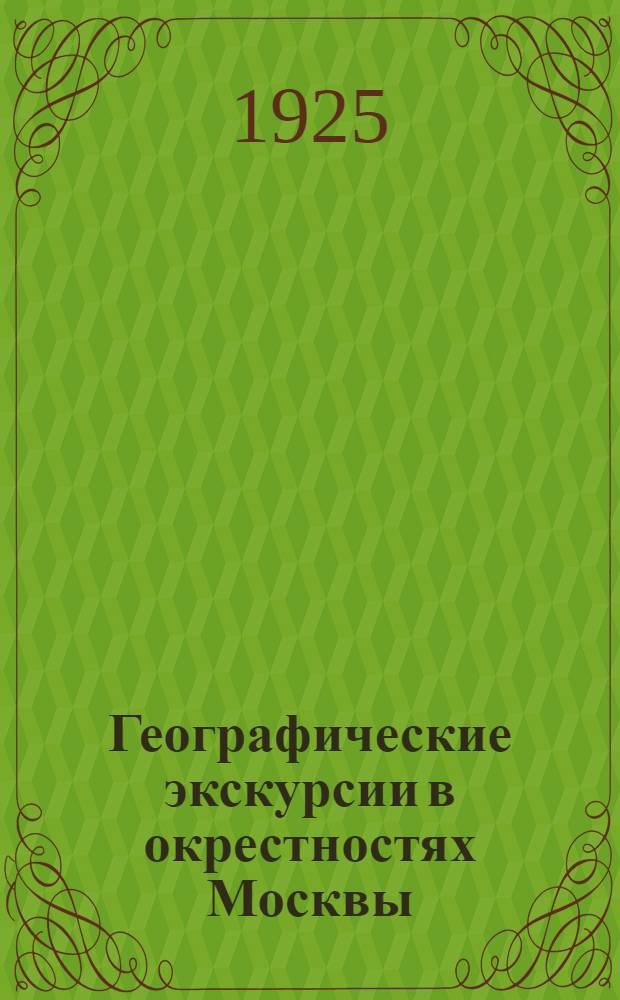 Географические экскурсии в окрестностях Москвы