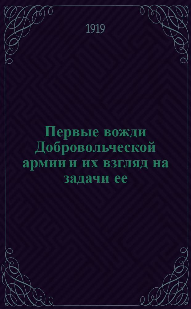 Первые вожди Добровольческой армии и их взгляд на задачи ее