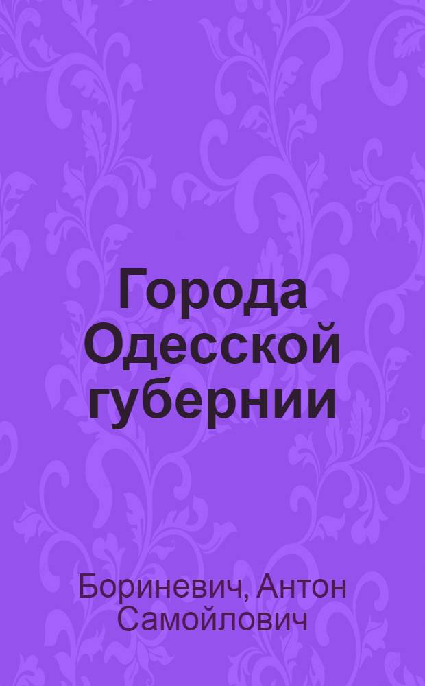 Города Одесской губернии : (Общий обзор)