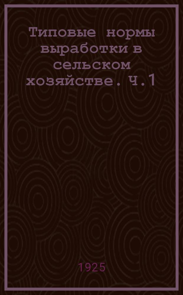 Типовые нормы выработки в сельском хозяйстве. Ч.1 : Полеводство