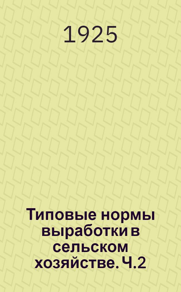 Типовые нормы выработки в сельском хозяйстве. Ч.2 : Животноводство