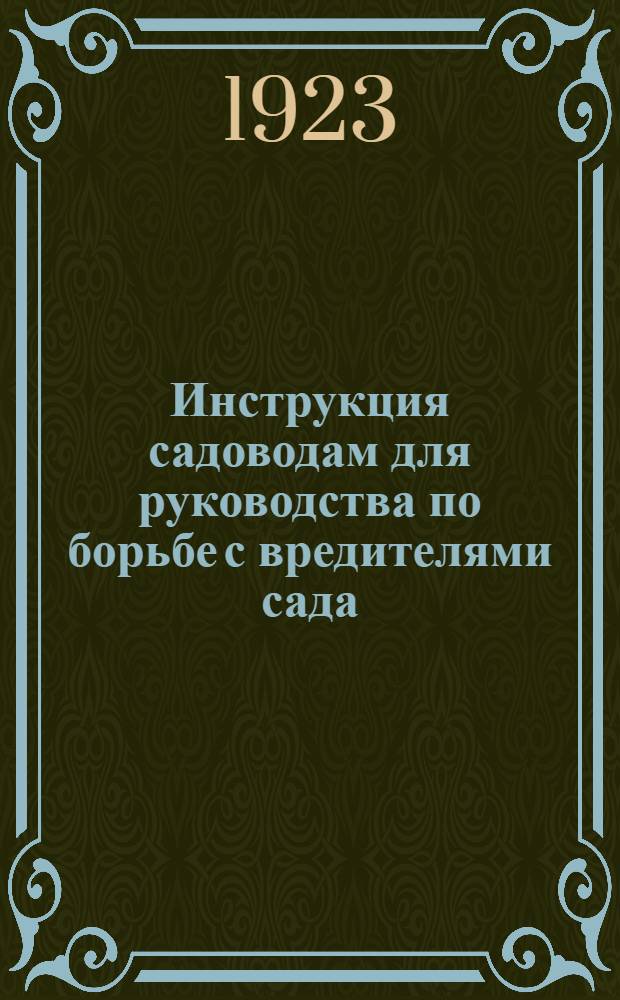 Инструкция садоводам для руководства по борьбе с вредителями сада : N 1