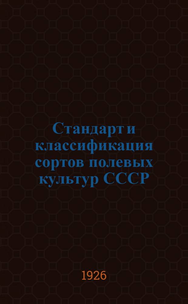 Стандарт и классификация сортов полевых культур СССР