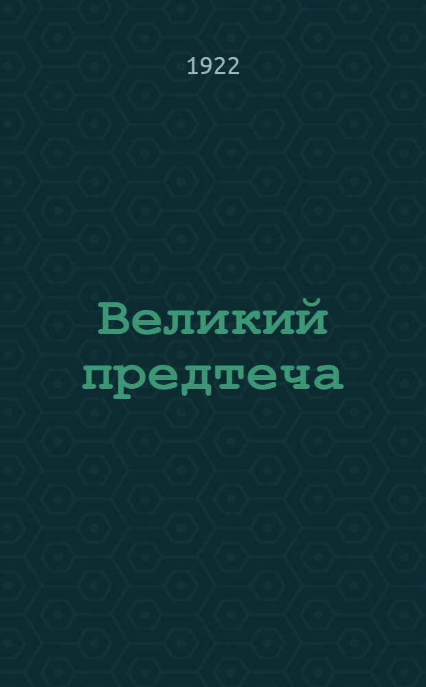 Великий предтеча : Трагедия преображения в 4 актах