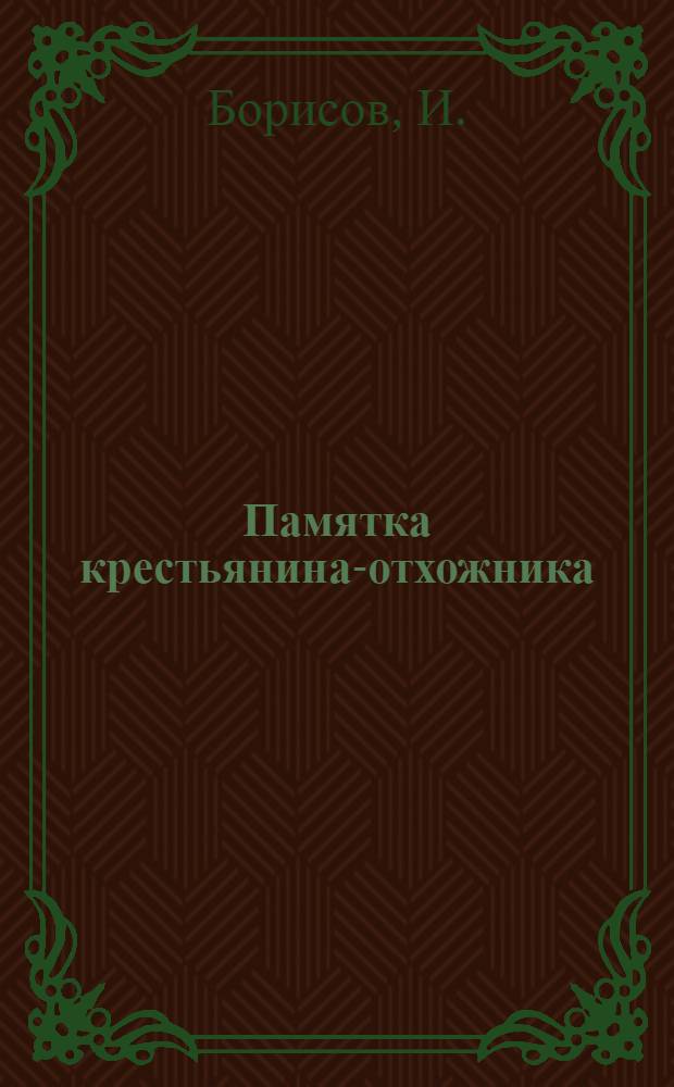 Памятка крестьянина-отхожника