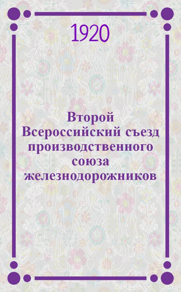 Второй Всероссийский съезд производственного союза железнодорожников