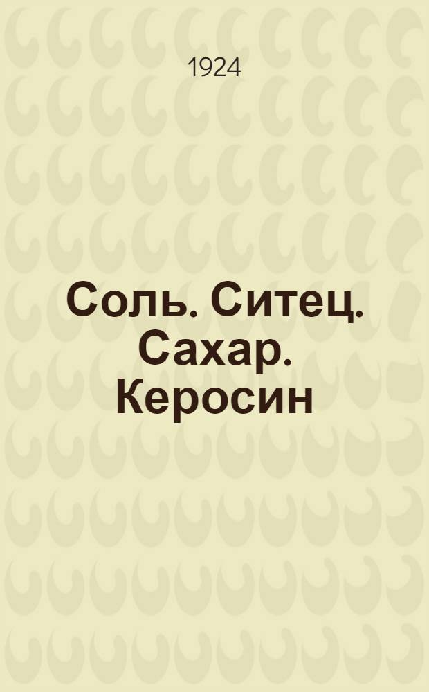 Соль. Ситец. Сахар. Керосин : (Факторы образования цены) : Фин.-экон. очерки