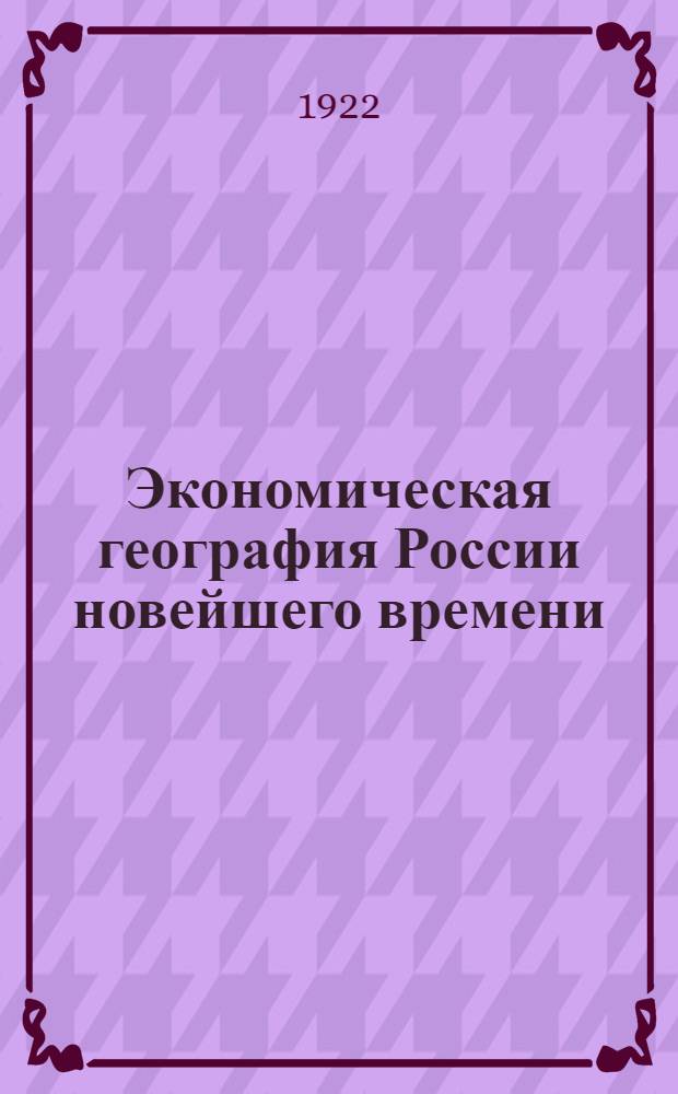 Экономическая география России новейшего времени