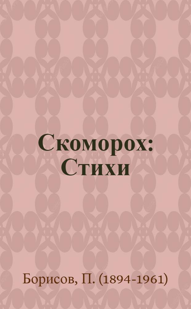 Скоморох : Стихи