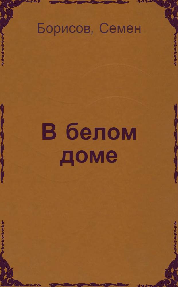 В белом доме; На заимке: Рассказы / Семен Шерн (С.Борисов псевд.)