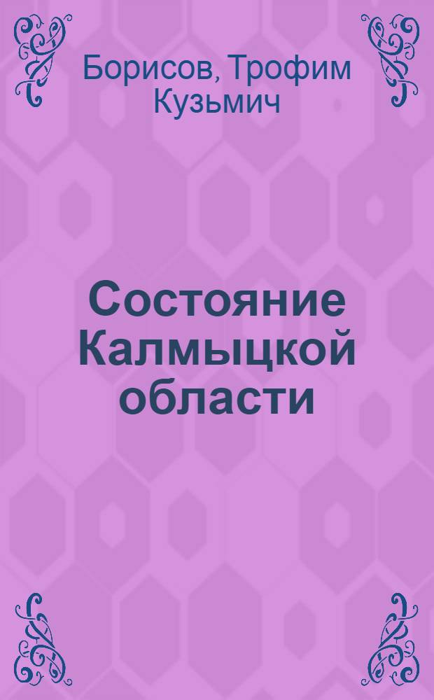 Состояние Калмыцкой области : (Очерк экон., полит. и культ. состояния Калмобл. к нач. 1925 г.)