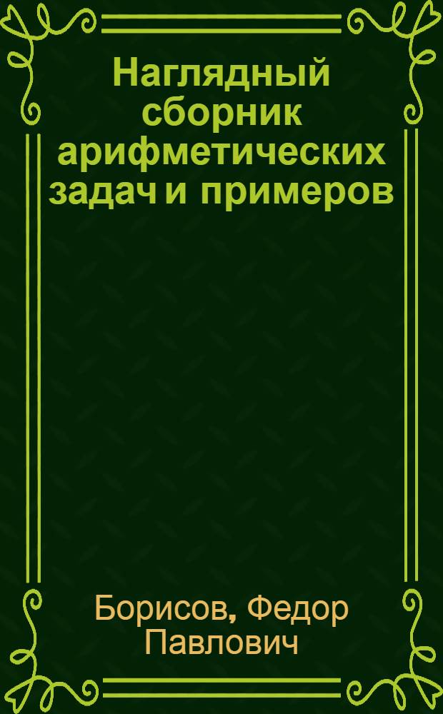 Наглядный сборник арифметических задач и примеров : Год первый