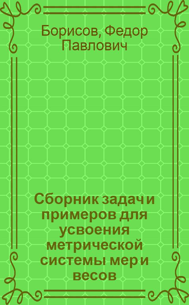 Сборник задач и примеров для усвоения метрической системы мер и весов