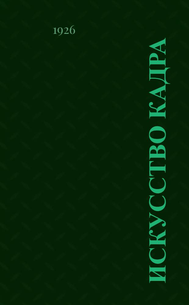 Искусство кадра : Практика киносценария