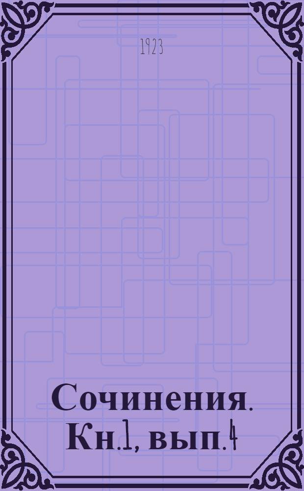 [Сочинения]. Кн.1, вып.4 : Кровью сердца