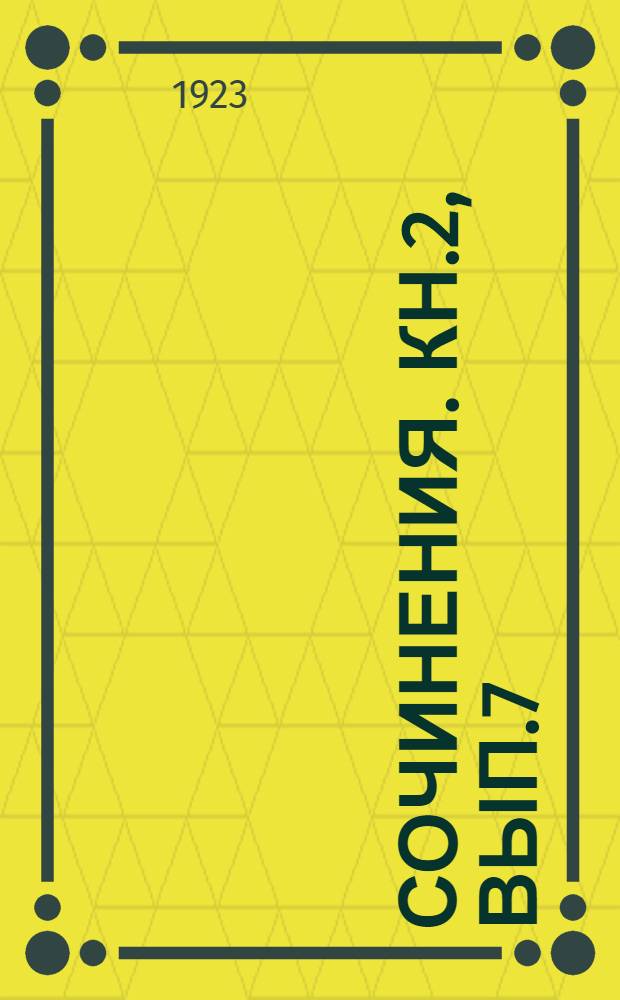 [Сочинения]. Кн.2, вып.7 : Кулон