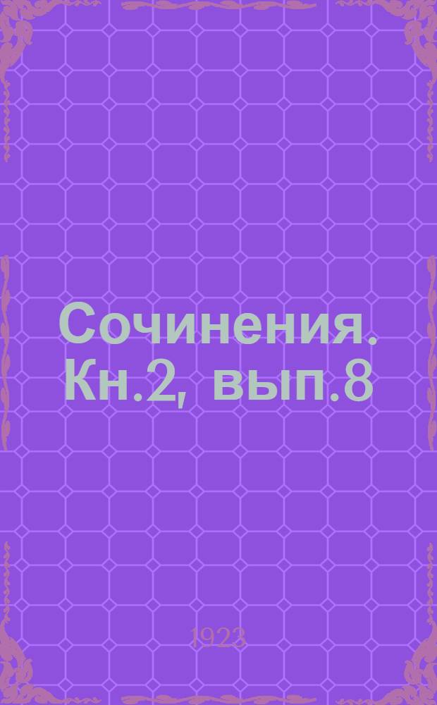 [Сочинения]. Кн.2, вып.8 : Арапка