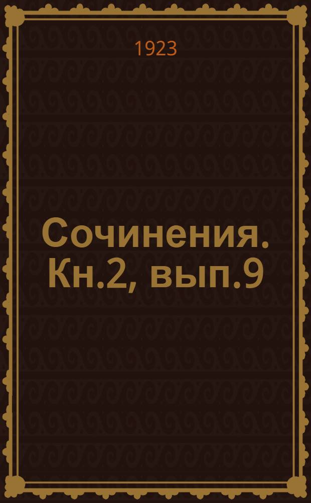 [Сочинения]. Кн.2, вып.9 : Враки