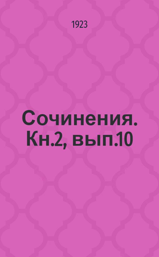 [Сочинения]. Кн.2, вып.10 : Глушь