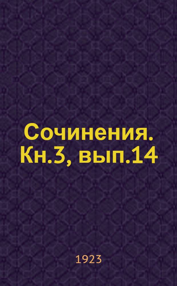[Сочинения]. Кн.3, вып.14 : Опера