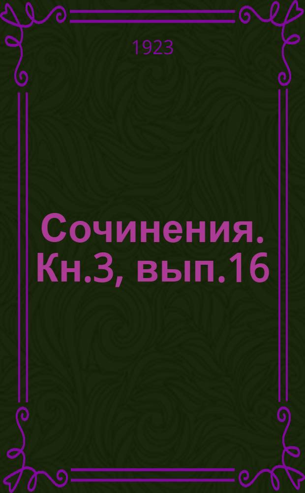 [Сочинения]. Кн.3, вып.16 : Ложь