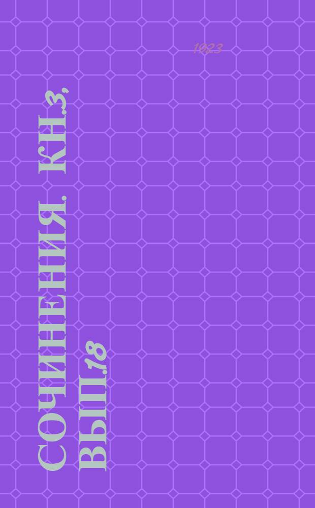 [Сочинения]. Кн.3, вып.18 : В притоне