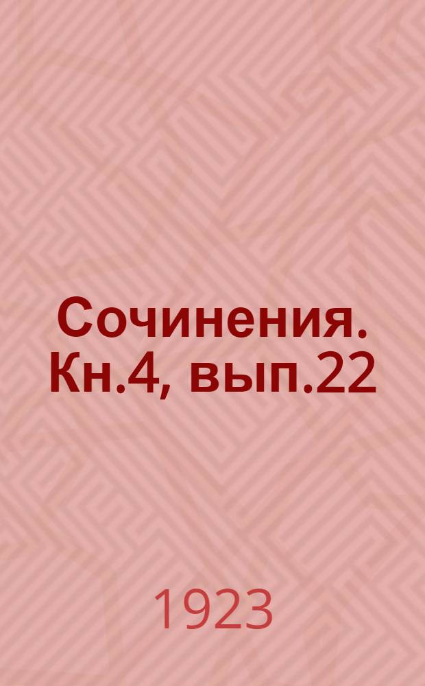 [Сочинения]. Кн.4, вып.22 : Убегающие тропинки