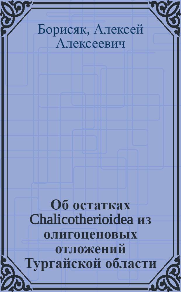 Об остатках Chalicotherioidea из олигоценовых отложений Тургайской области