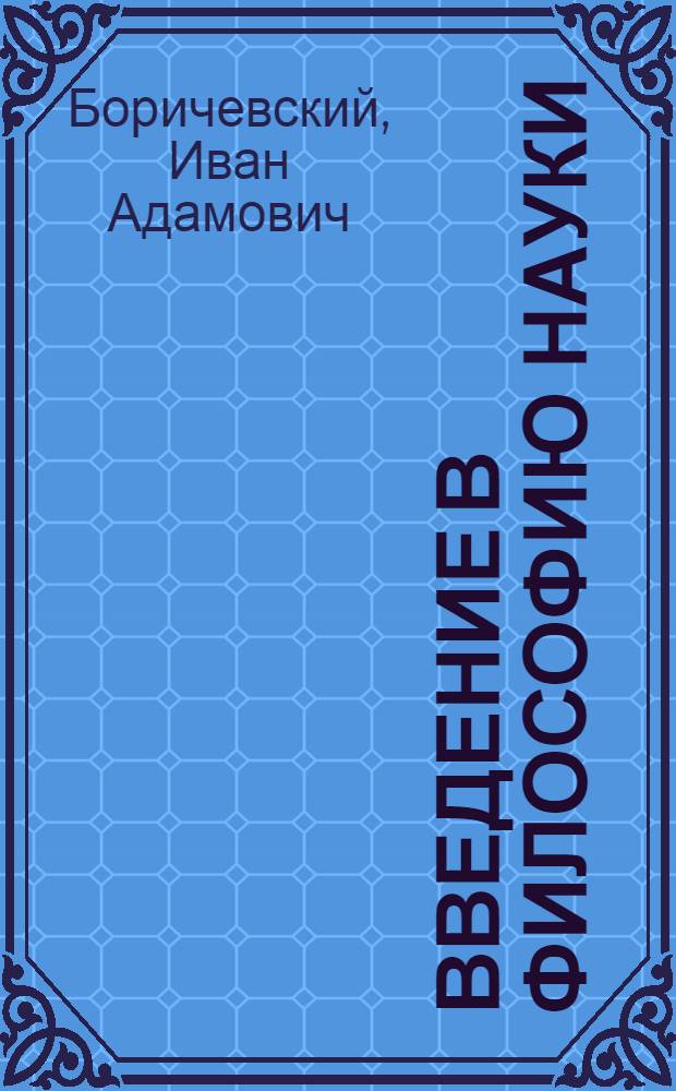 Введение в философию науки : (Наука и метафизика)