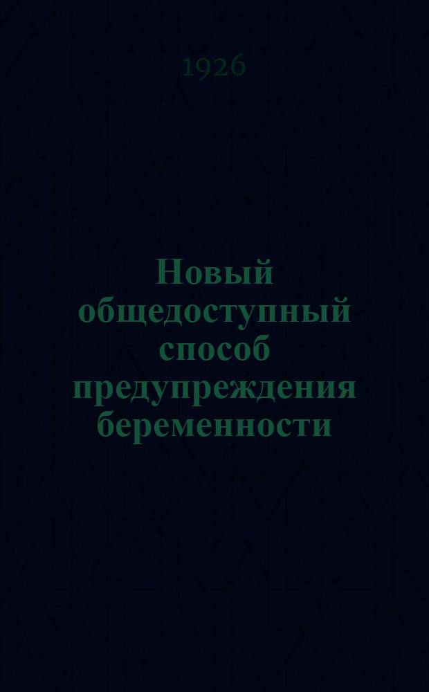 Новый общедоступный способ предупреждения беременности