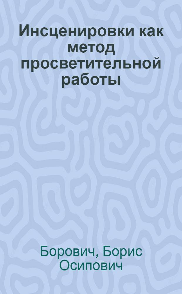 Инсценировки как метод просветительной работы