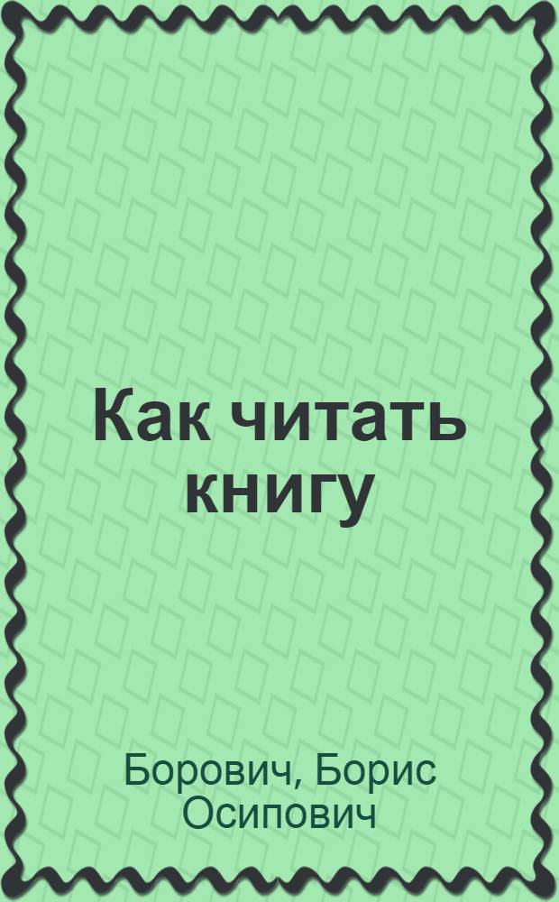 Как читать книгу : О чтении. О книгах. О записи