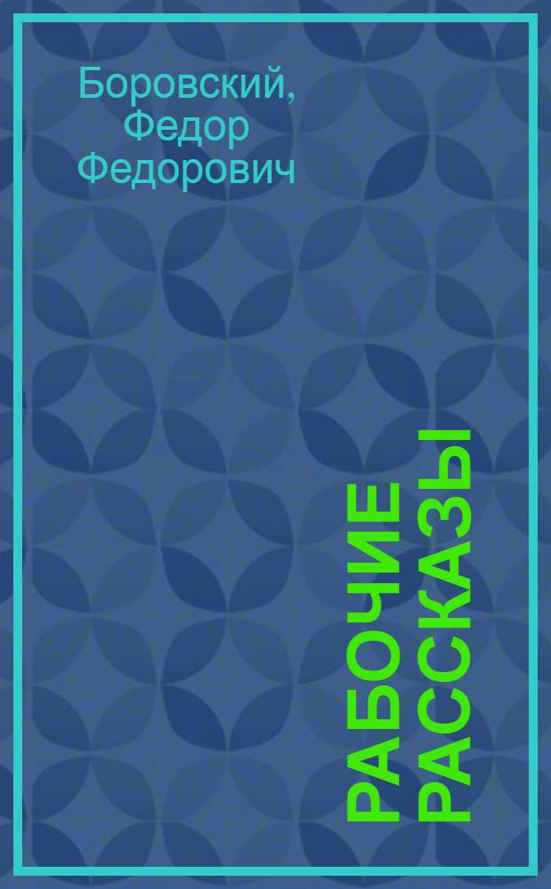 Рабочие рассказы