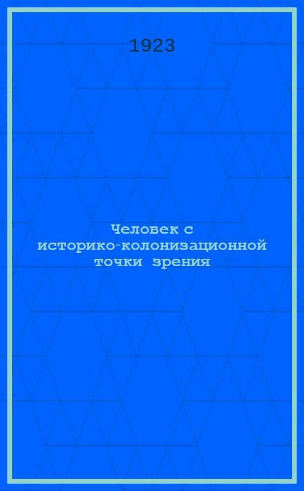 Человек с историко-колонизационной точки зрения