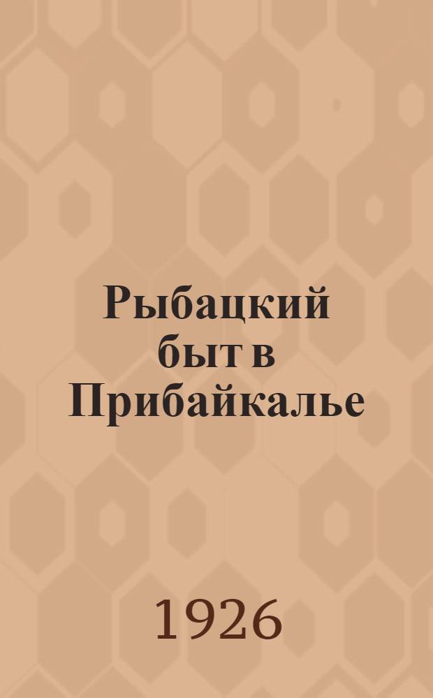 Рыбацкий быт в Прибайкалье