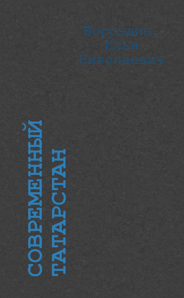 Современный Татарстан : К 5-летию Татреспублики