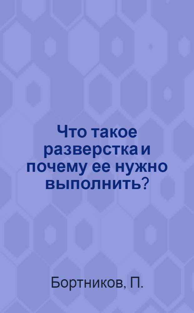 Что такое разверстка и почему ее нужно выполнить?