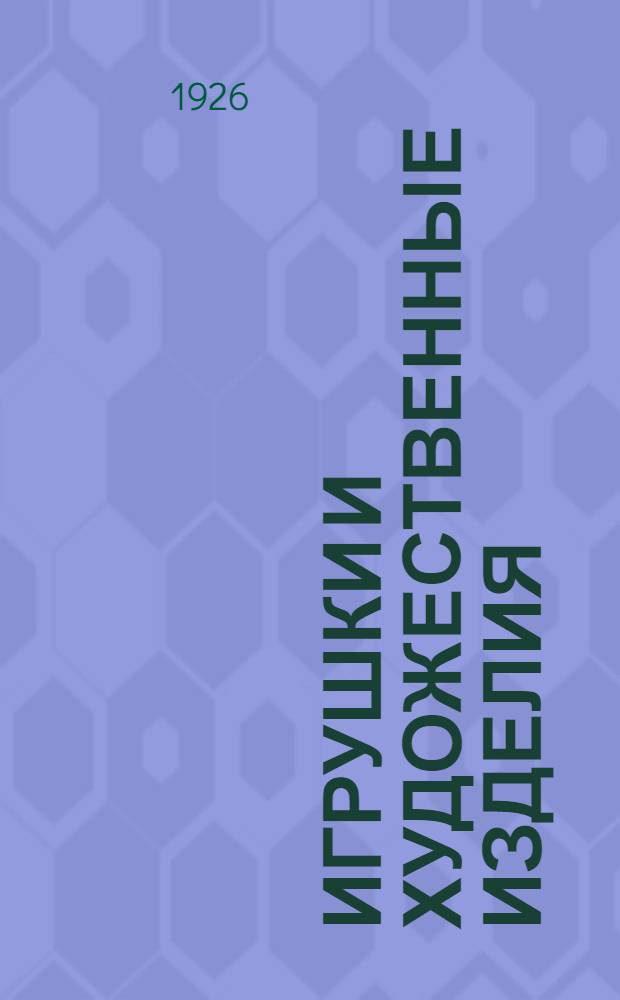 Игрушки и художественные изделия