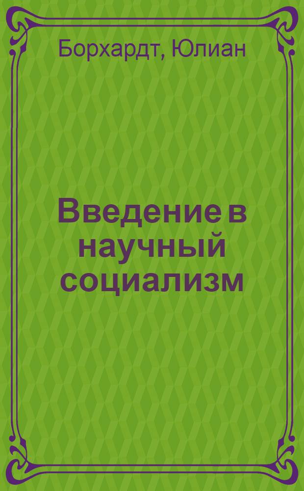 Введение в научный социализм