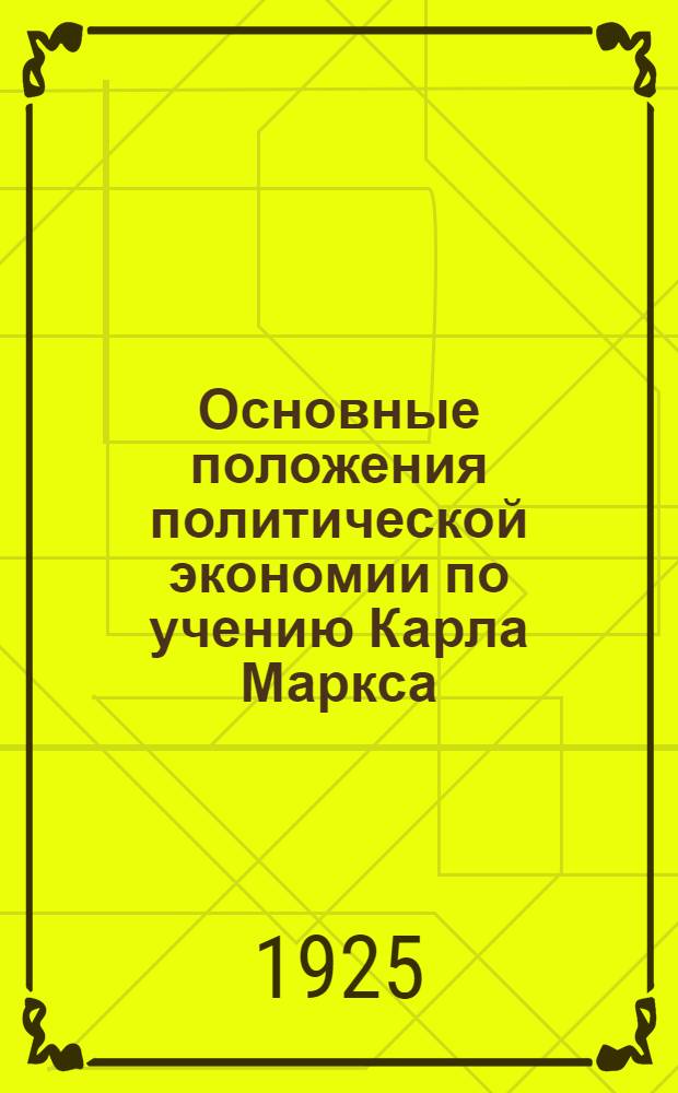 Основные положения политической экономии по учению Карла Маркса