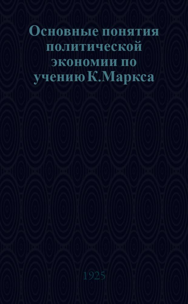 Основные понятия политической экономии по учению К.Маркса