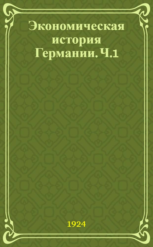 Экономическая история Германии. Ч.1 : С древнейших времен до конца Гогенштауфенов