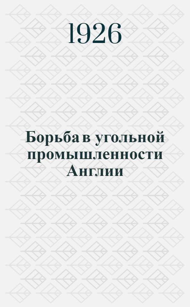 Борьба в угольной промышленности Англии