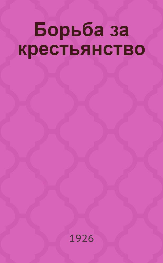Борьба за крестьянство : Сб. ст., сост. Отд. печати Крестинтерна