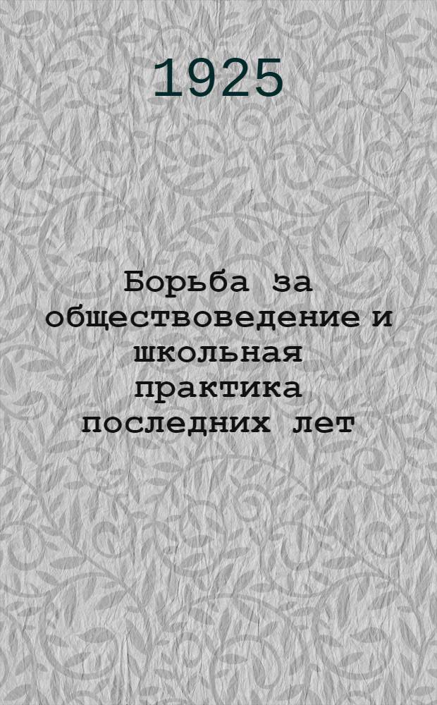 Борьба за обществоведение и школьная практика последних лет