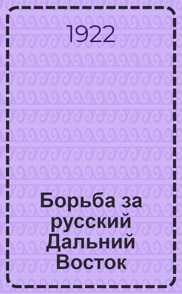 Борьба за русский Дальний Восток : (Сб. материалов для политработников). Вып.3 : Корея