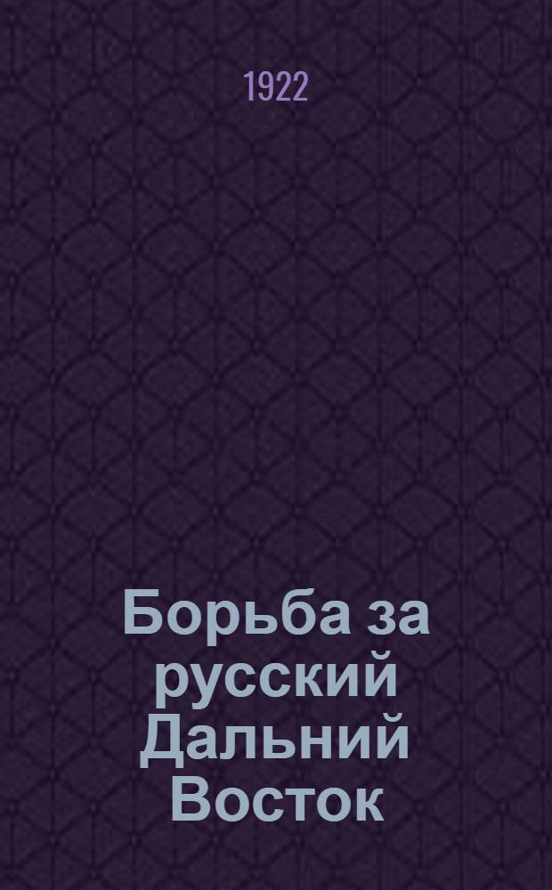 Борьба за русский Дальний Восток : (Сб. материалов для политработников). Вып.4 : Китай